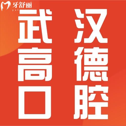 武漢高德口腔門診部怎么樣？網(wǎng)友熱評(píng)醫(yī)院正規(guī)口碑好