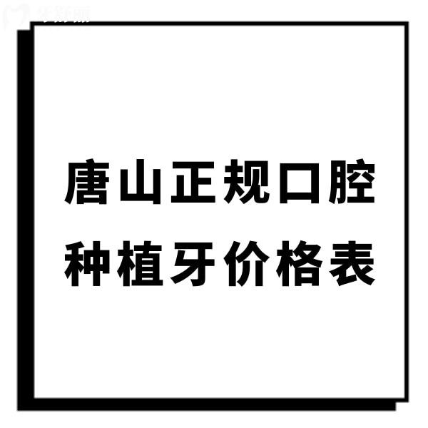 全新唐山正規(guī)口腔種植牙價格表,牙博士/壹顆芽種牙收費2000+技術(shù)好