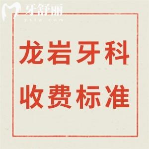 新版龍巖牙科收費(fèi)標(biāo)準(zhǔn),看好的口腔醫(yī)院價(jià)格表之矯正5800+/種植牙2980+