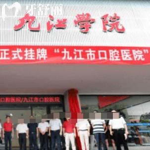 九江市口腔醫(yī)院怎么樣？醫(yī)生團(tuán)隊(duì)介紹以及價(jià)格收費(fèi)表