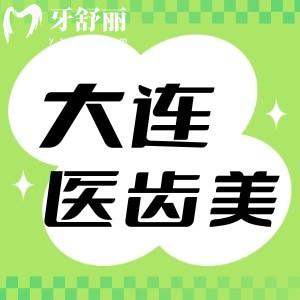 大連醫(yī)齒美口腔價(jià)格表公布：來(lái)看種植牙牙貼面不貴口碑好