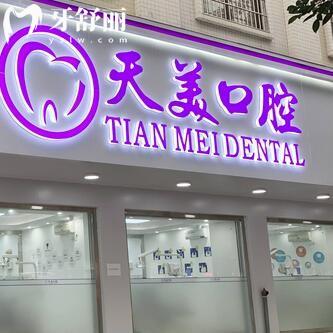 茂南天美口腔門診部