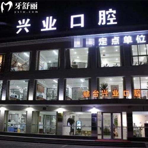 邢臺(tái)興業(yè)口腔門診部