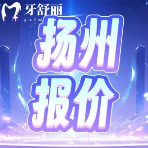 新版揚(yáng)州牙科醫(yī)院價(jià)格收費(fèi)一覽表：包含種植牙/牙套/鑲牙報(bào)價(jià)