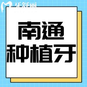 南通牙科醫(yī)院種植牙多少錢一顆？包含植得/美奧/薄荷博士口腔