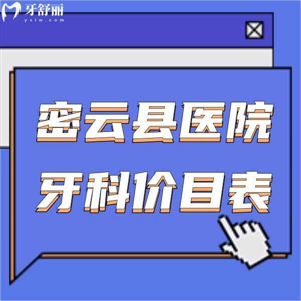 密云縣醫(yī)院牙科價目表一覽,種植牙正畸拔牙根管補牙收費多少查看