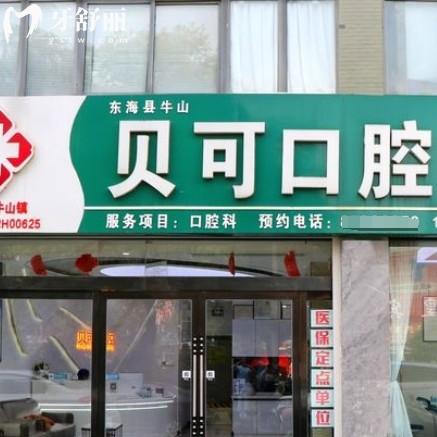 連云港東海貝可口腔門診部