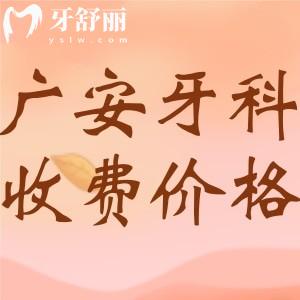 2024新版廣安牙科收費價目表：參考愛牙仕/浩源/金典口腔收費標準