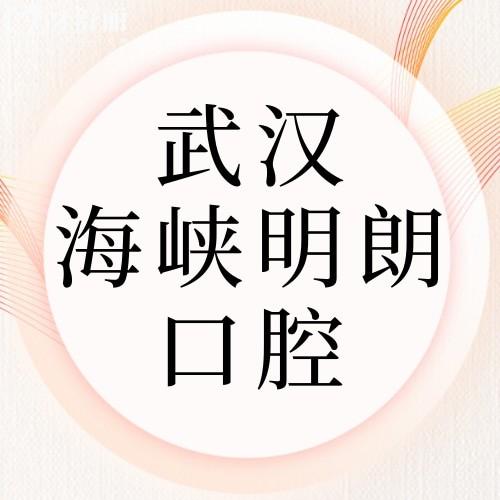 武漢海峽明朗口腔口碑怎么樣？網(wǎng)評(píng)資質(zhì)正規(guī)價(jià)格不貴