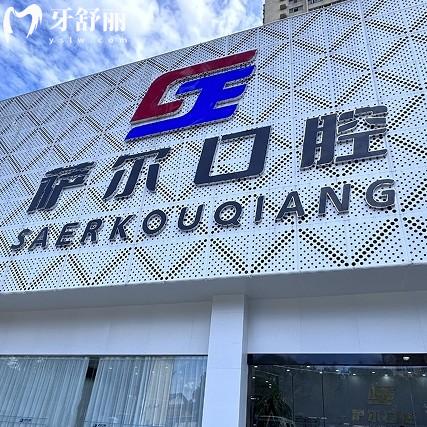 南昌青云譜薩爾口腔門診部