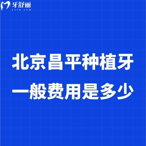 北京昌平種植牙一般費用是多少?單顆2980+半口29800+全口49800+價格實惠