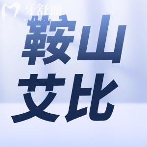 鞍山艾比口腔怎么樣？趙博王淼醫(yī)生實(shí)力強(qiáng)有口碑附價(jià)格表