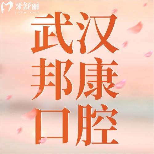 武漢邦康口腔門診部