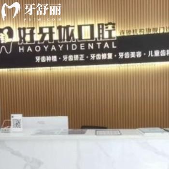 莆田好牙依口腔門(mén)診部