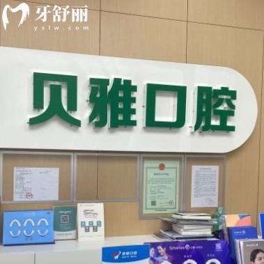 南京貝雅口腔診所