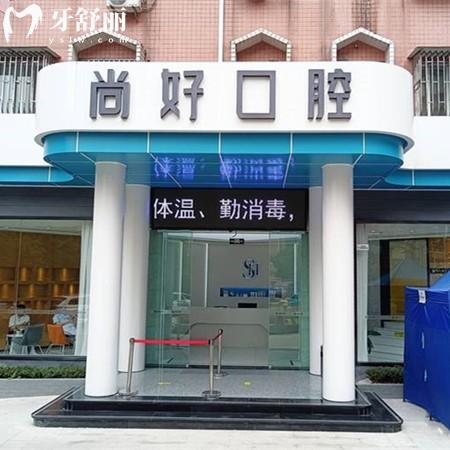 瀘州尚好口腔挺正規(guī)的,種植牙/正畸價格實惠在排行榜前十名
