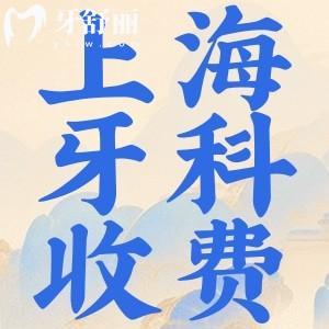 2024版上海牙科收費標準:種植牙/正畸/牙齒美白/根管治療價格不貴