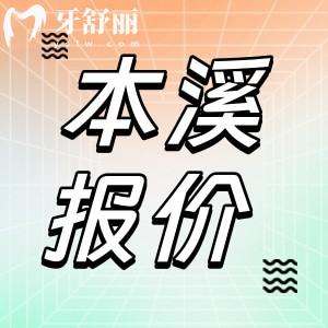 本溪牙科醫(yī)院價格收費標(biāo)準(zhǔn)更新！來看拔牙補牙鑲牙現(xiàn)在多少錢