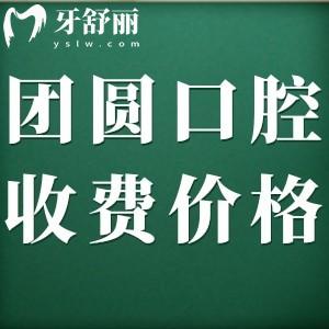 團(tuán)圓口腔醫(yī)院收費(fèi)標(biāo)準(zhǔn)2024版，查詢種植牙/正畸/補(bǔ)牙多少錢？