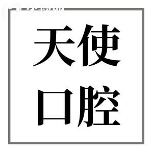 東莞天使口腔醫(yī)院收費(fèi)貴嗎?價(jià)格一覽表:種植牙2680拔牙118實(shí)惠