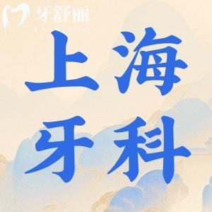上海牙科醫(yī)院哪家好?排名前十正規(guī)可靠口碑好附收費(fèi)價(jià)格一覽表