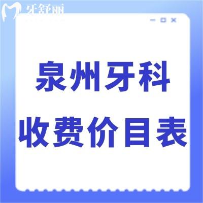 全泉州牙科收費價目表新版:好的幾家口腔醫(yī)院種植牙2980+/矯正5800+