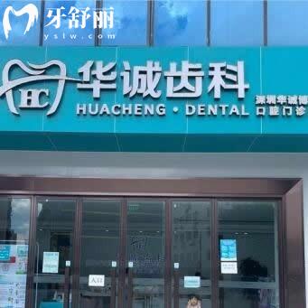 深圳華誠(chéng)齒科