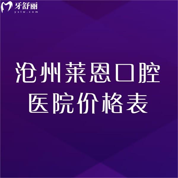 全新滄州萊恩口腔醫(yī)院價格表,種植牙矯正收費不貴技術(shù)靠譜可