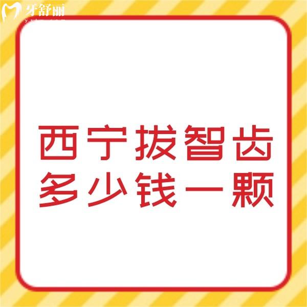西寧拔智齒多少錢一顆?上頜智齒價(jià)格380+多生智齒收費(fèi)800+可醫(yī)保