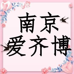 南京愛齊博口腔怎么樣？種植牙矯正收費技術靠譜