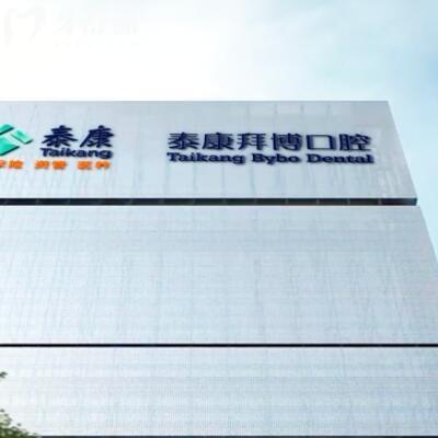 深圳拜博口腔醫(yī)院怎么樣?不妨來聽聽當?shù)厝说恼鎸嵎答? class=