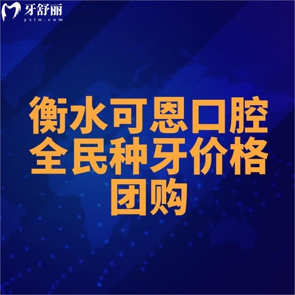 衡水可恩口腔全民種牙價格團購,并邀請趙廷旺/王凱/李興泉種植醫(yī)生親診