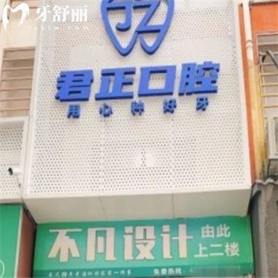 莆田君正口腔門診部