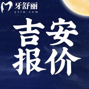 新版吉安醫(yī)院牙科價(jià)目表公布：拔牙/補(bǔ)牙/鑲牙/整牙多少錢？