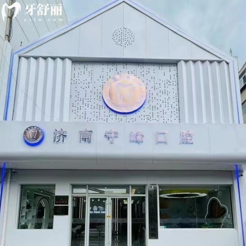 濟(jì)南歷下守峰口腔診所