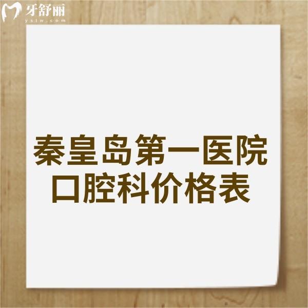 秦皇島第一醫(yī)院口腔科價格表一覽,矯正種植拔牙補(bǔ)牙根管多少錢
