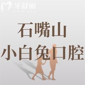 石嘴山小白兔口腔診所
