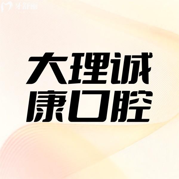 大理誠(chéng)康口腔門診部