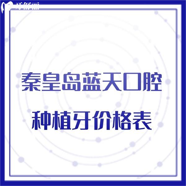 秦皇島藍(lán)天口腔種植牙價格表公布!溫長興院長種植技術(shù)靠譜口碑好
