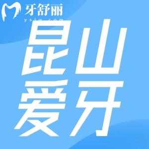昆山愛牙口腔診所怎么樣？看完價格表收費不貴口碑好
