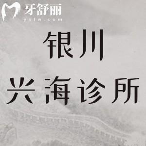 銀川興海診所