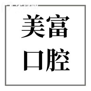 東莞美富口腔醫(yī)院收費(fèi)貴嗎?不貴,種植牙1988矯正4980價(jià)格實(shí)惠