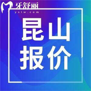 昆山正規(guī)牙科價(jià)格收費(fèi)標(biāo)準(zhǔn)表一覽，包含收費(fèi)合理牙科有那些家