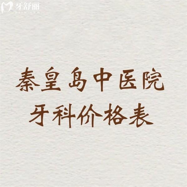 曝光秦皇島中醫(yī)院牙科價格表,拔智齒240+矯正6900+種植牙3280+超劃算