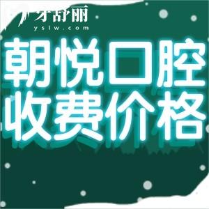 呼和浩特朝悅口腔收費(fèi)價目表更新:種牙2980+矯正5838+美白貼面1320+
