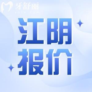 江陰牙科醫(yī)院價(jià)格收費(fèi)標(biāo)準(zhǔn)已公示：矯正3000元起種植牙2000起