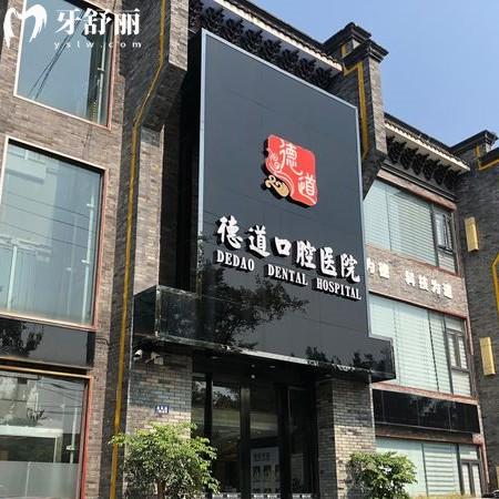 成都青羊德道口腔怎么樣？醫(yī)生技術(shù)好價格親民的正規(guī)牙科