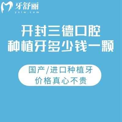 開封三德口腔種植牙多少錢一顆?國產(chǎn)/進口種植牙價格真心不貴