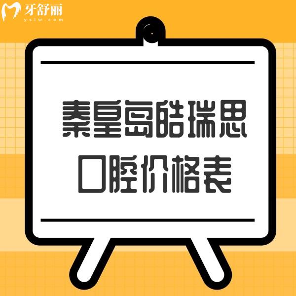 秦皇島皓瑞思口腔價(jià)格表公布,拔智齒/根管/種植牙矯正收費(fèi)合理