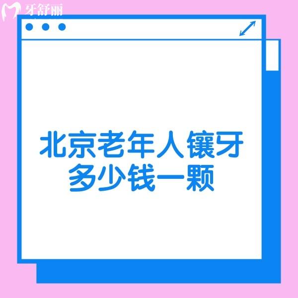 ?北京老年人鑲牙多少錢(qián)一顆?鑲牙價(jià)格1800+含鑲牙便宜又正規(guī)的牙科
